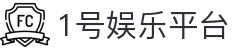1号娱乐平台